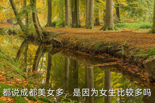 都說成都美女多，是因為女生比較多嗎