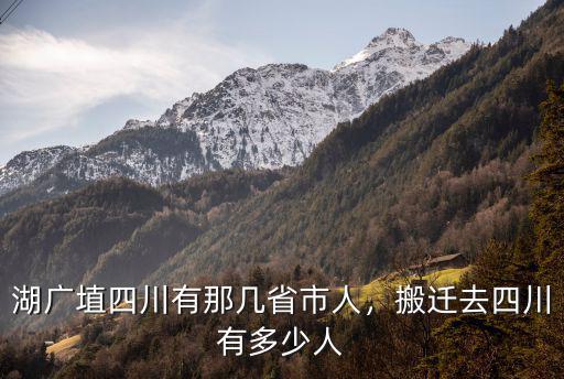 湖廣埴四川有那幾省市人，搬遷去四川有多少人