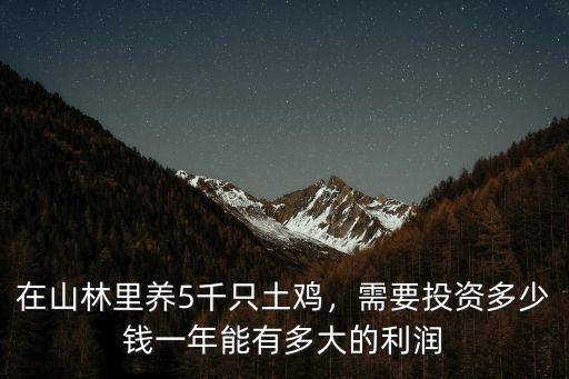 在淮南找雞一般多少錢一個月,需要投資多少錢