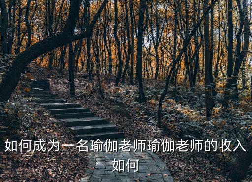池州瑜伽老師多少錢,瑜伽考證要多少錢