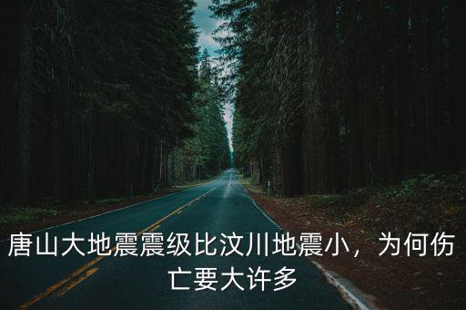 唐山大地震震級(jí)比汶川地震小，為何傷亡要大許多
