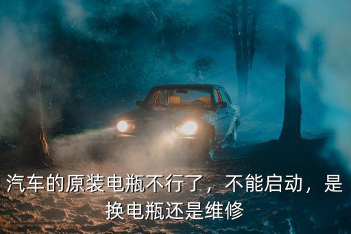 自貢市哪里有修汽車電瓶的,汽車的原裝電瓶不行了