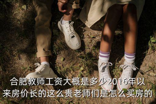 合肥初中編制老師年薪大概多少,合肥教師工資大概是多少