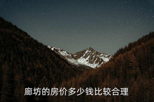 廊坊買個房子要多少錢,廊坊的房價多少錢比較合理