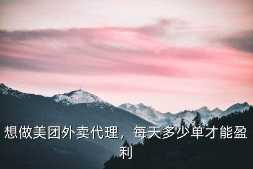 合肥美團外賣一天能接單多少單,一天能有多少單
