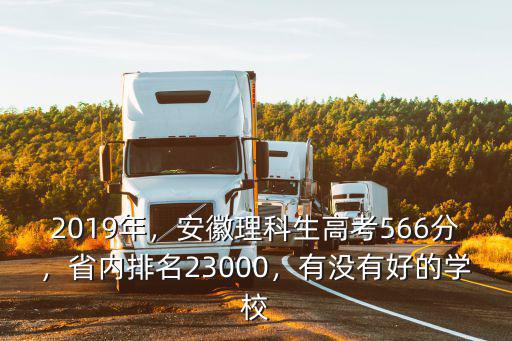 安徽理科508分在安徽排名多少,安徽理科467能上什么學校