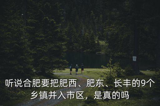合肥市肥西有多少個鎮(zhèn),肥西會成為合肥市的區(qū)嗎