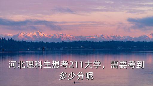 河北958和211要考多少分,需要考到多少分呢