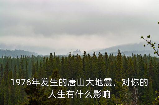 當年唐山大地震時有多少人受傷,唐山大地震震級比汶川地震小