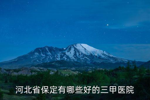 河北省保定有哪些好的三甲醫(yī)院