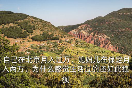 保定有多少人月入過萬,自己在北京月入過萬
