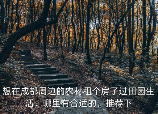 成都農房哪里好,成都哪里房子會升值