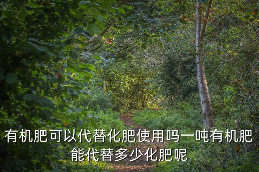 一噸羊糞相當于多少復合肥,地里施了一噸糞