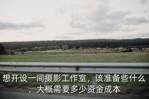 合肥一家工作室大概多少資金,大概需要多少資金成本