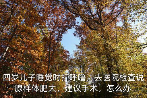 成都哪里做腺樣體肥大,去醫院檢查說腺樣體肥大