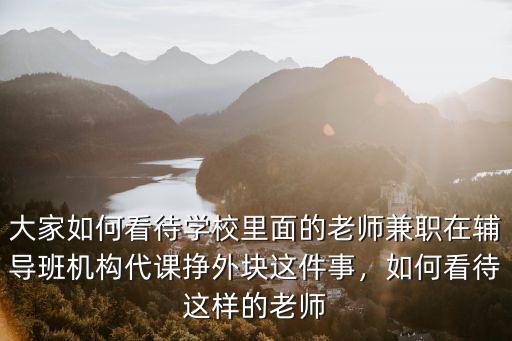 唐山托班兼職老師多少錢(qián)一小時(shí),一般一小時(shí)多少錢(qián)
