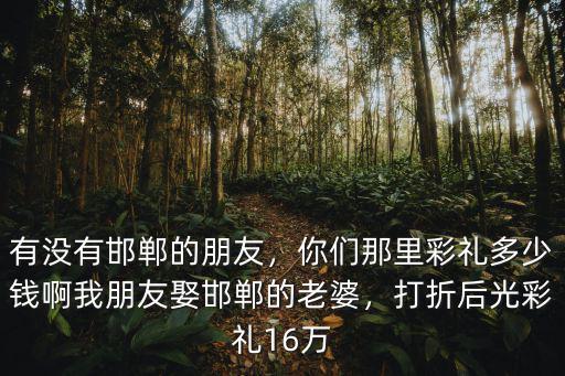 邯鄲魏縣中醫院電話是多少錢,邯鄲市各縣的彩禮是多少錢