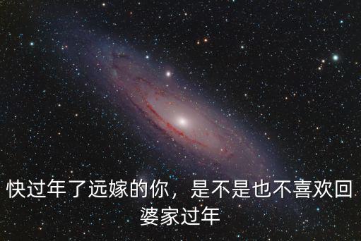 遠嫁湖北 不想回那邊過年 怎么辦,遠嫁不想回婆家過年