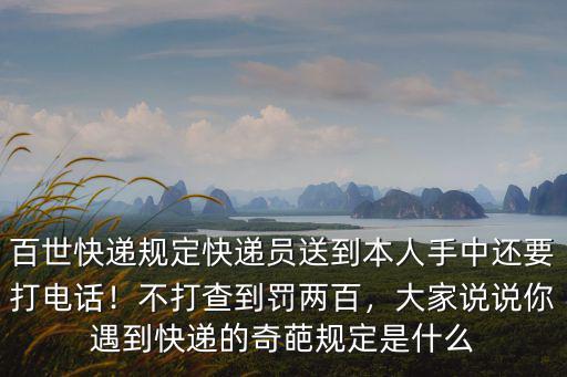 邯鄲百世送件快遞員電話是多少錢,快遞員能掙多少錢