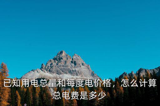 安徽每度電單價(jià)是多少,怎么計(jì)算總電費(fèi)是多少