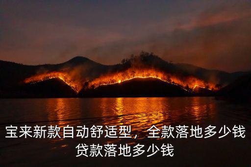 鄭州大眾寶來自動舒適型多少錢,寶來新款自動舒適型