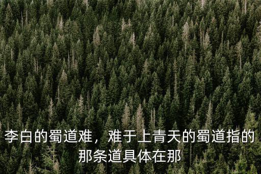 攀枝花蜀道難指的是哪里,李白的蜀道難