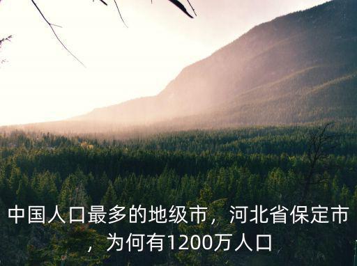 保定市的人口是多少人口,中國人口最多的地級市