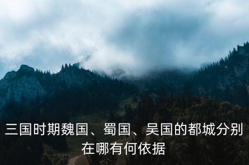 三國蜀國首都在成都哪里,三國時期魏國