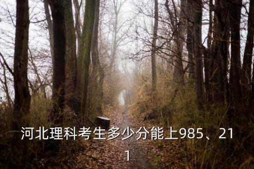 河北理科考生多少分能上985、211