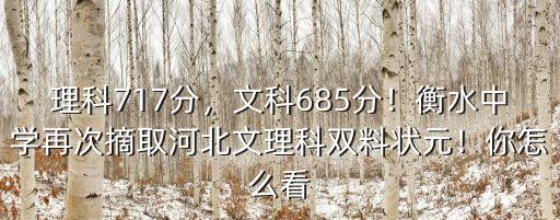 河北衡水中學高考狀元多少分,今年河北高考最高分多少