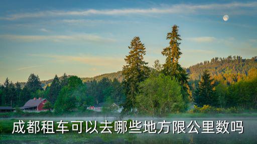 在成都哪里可以租到共享汽車,共享汽車可以用來做婚車嗎