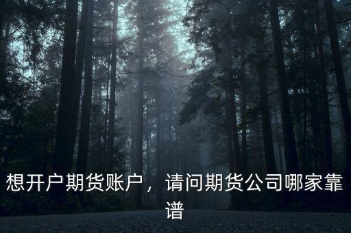 成都期貨交易所開戶在哪里,在哪里做期貨