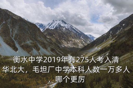 衡水中學(xué)2019年有275人考入清華北大，毛坦廠中學(xué)本科人數(shù)一萬多人，哪個更厲