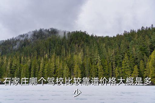 石家莊瑞通駕校報名費是多少,價格大概是多少