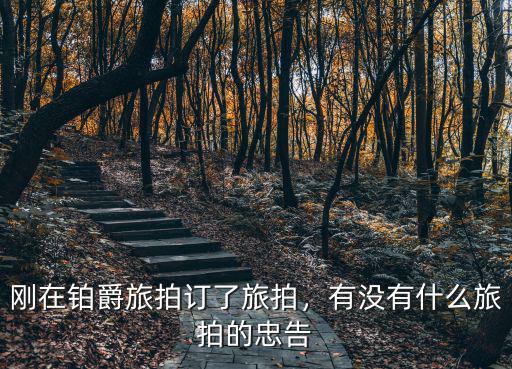 河南鉑爵旅拍在哪里,剛在鉑爵旅拍訂了旅拍