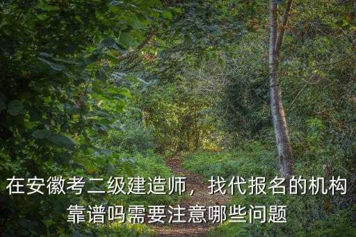 安徽二級建造師代報名需要多少錢,在安徽考二級建造師