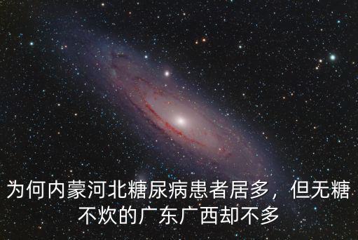 河北多少人進(jìn)入內(nèi)蒙,為何內(nèi)蒙河北糖尿病患者居多