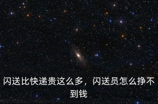 蚌埠閃送員一天能掙多少錢,兼職閃送員每天能賺多少錢