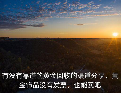 綿陽哪里有賣黃金回收的,手里的黃金首飾可以賣嗎