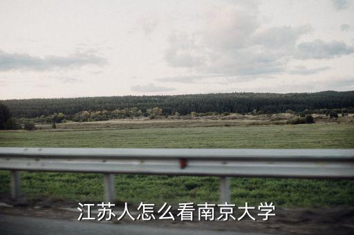 江蘇人怎么看南京大學(xué)