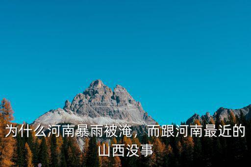 為什么河南暴雨被淹，而跟河南最近的山西沒事