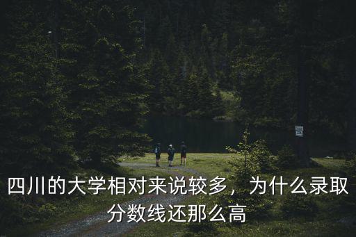 四川的大學相對來說較多，為什么錄取分數線還那么高