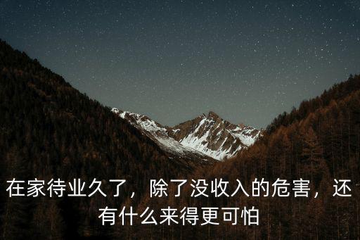 黃岡人在家待業(yè)怎么辦,在家待業(yè)久了