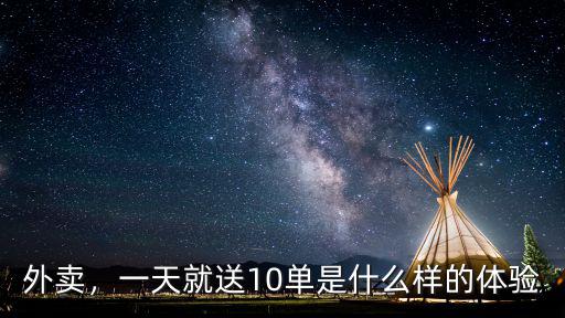 張家口送外賣平均一天多少單,一天能有多少單