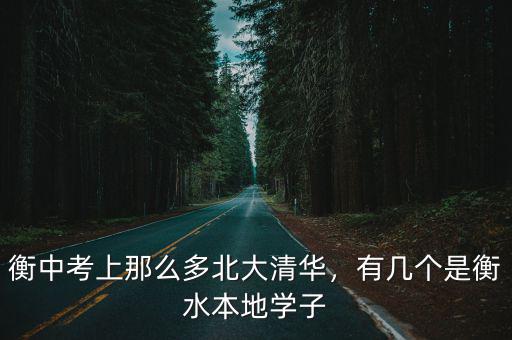 衡中考上那么多北大清華，有幾個是衡水本地學子