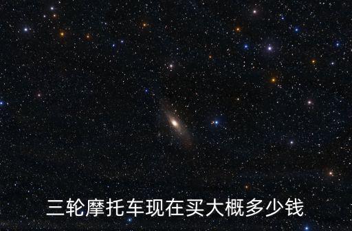 蕪湖三輪車價格是多少錢,五征農用三輪車多少錢