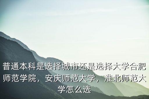 安慶師范大學(xué)總共多少學(xué)生,安慶師范大學(xué)