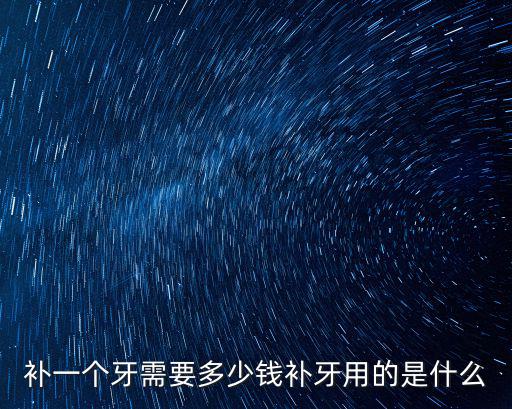 在安徽宣城補兩顆牙需要多少錢,你們補一顆牙齒花了多少錢