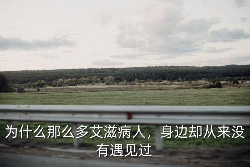 蚌埠大概有多少艾滋病人,中國現在還有多少艾滋病人