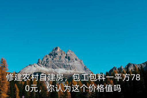 保定農村建房價格是多少,修建農村自建房